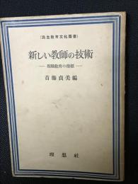 新しい教師の技術 : 現職教育の指標