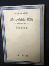 新しい教師の技術 : 現職教育の指標
