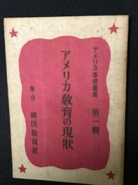 アメリカ教育の現状