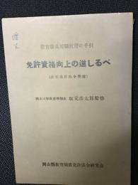 教育職員現職教育の手引 「免許資格向上の道しるべ」（改正免許法令準拠）