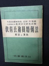 教育公務員特例法 : 解説と資料