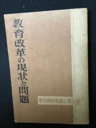 教育改革の現状と問題 : 教育刷新審議会報告書