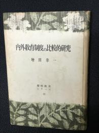 内外教育制度の比較的研究