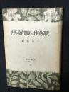 内外教育制度の比較的研究