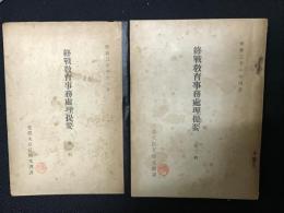 終戦教育事務処理提要　第1輯（昭和20年11月）・第2輯（昭和21年4月）　【2冊】