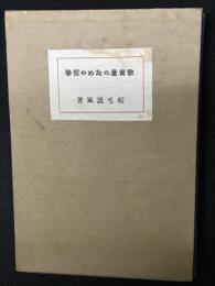 教育者のための哲学