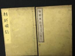 朝鮮国志　乾（巻1-2.）/ 坤（巻3-4）　【2冊】