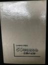 日本教育大学協会50年のあゆみ : 活動の記録