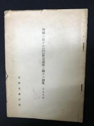 外國ニ於ケル小學校中等學校教員養成ニ關スル制度 : 英、米、佛、獨