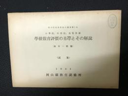 小学校、中学校、高等学校　学校教育評価の基準とその解説　教育一般篇　（試案）　1951