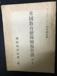 米国教育使節団報告書 （全文）: マックアーサー司令部公表