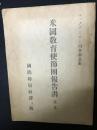 米国教育使節団報告書 （全文）: マックアーサー司令部公表