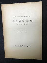 全国小・中学校児童生徒学力水準調査　第1報告(昭和27年度)