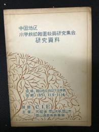 中国地区小学校幼稚園教員研究集会　研究資料　（会場：岡山市立内山下小学校　会期：1951.11.9-11.14）