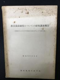 教員養成制度についての研究調査報告 : 近畿地区における小中学校教員の供給を中心とする量的考察