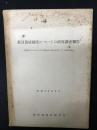 教員養成制度についての研究調査報告 : 近畿地区における小中学校教員の供給を中心とする量的考察