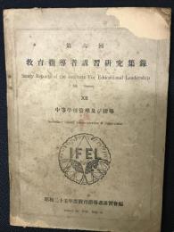 中等學校管理及び指導　（IFEL）