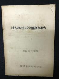 地方教育行政実態調査報告