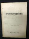 地方教育行政実態調査報告