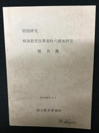 戦後教育改革資料の調査研究報告書 : 特別研究