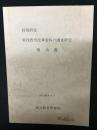 戦後教育改革資料の調査研究報告書 : 特別研究