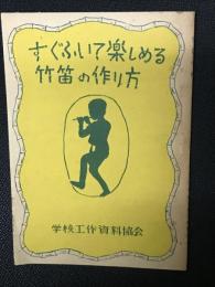 竹笛の作り方 : すぐふいて樂しめる
