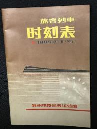 旅客列車時刻表