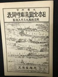 日本全国汽車時間表 : 全国線路及三府五港図