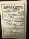 日本全国汽車時間表 : 全国線路及三府五港図