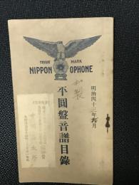 平圓盤音譜目録 明治43年9月