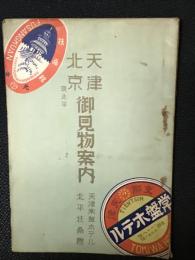 天津北京 (現北平) 御見物案内