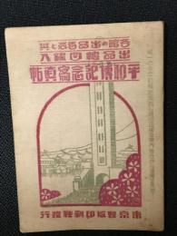 平和博記念写真帖 各館の出品者名と其出品総目録入
