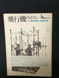 飛行機のはなし