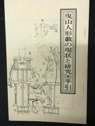 曳山人形戯現状と研究・手引