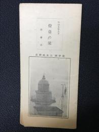 灯台の栞　（昭和7年9月）