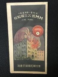 MM式火災報知器　：消防署へ直接連絡の