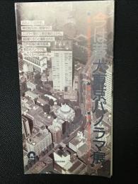 「今は昔 大東京パノラマ展」パンフレット　（主催：日本デザインコミッティー、日本建築学会（日本建築学会100周年事業）／会期：1986年4月4日-4月16日／会場：松屋銀座7F・デザインギャラリー）