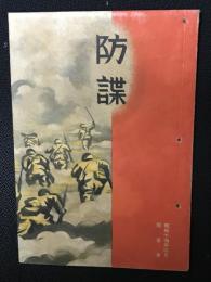 防諜　昭和14年4月
