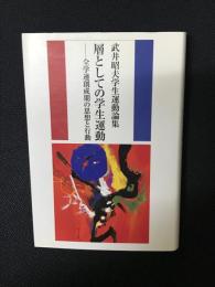 層としての学生運動 : 全学連創成期の思想と行動 : 武井昭夫学生運動論集