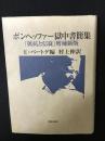 ボンヘッファー獄中書簡集 : 「抵抗と信従」増補新版