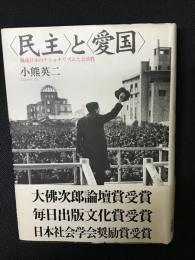 <民主>と<愛国> : 戦後日本のナショナリズムと公共性