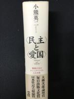 <民主>と<愛国> : 戦後日本のナショナリズムと公共性