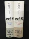 1968　上・下　【2冊】