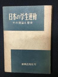 日本の学生運動 : その理論と歴史