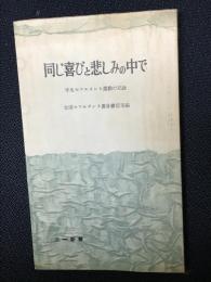 同じ喜びと悲しみの中で : 学生セツルメント運動の記録