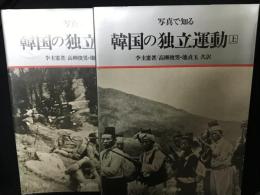 写真で知る韓国の独立運動　上・下　【2冊】