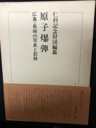 原子爆弾 : 広島・長崎の写真と記録