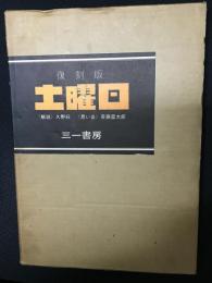 土曜日　復刻版