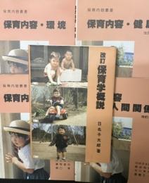改訂・保育学概説 ／保育内容・人間関係 (改訂版)／保育内容・言葉 (改訂版)／保育内容・健康 (改訂版)／保育内容・環境　【5冊】