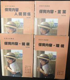 保育内容・人間関係 (改訂版)／保育内容・言葉 (改訂版)／保育内容・健康 (改訂版)／保育内容・環境　【4冊】